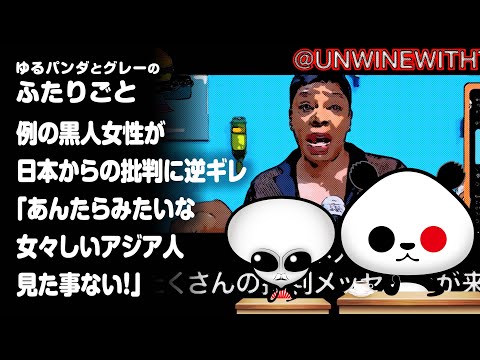 ふたりごと「例の黒人女性が日本からの批判に逆ギレ『あんたらみたいな女々しいアジア人見た事ない！』『日本政府が黒人移民に1000万払う気がないなら払うべき！』」