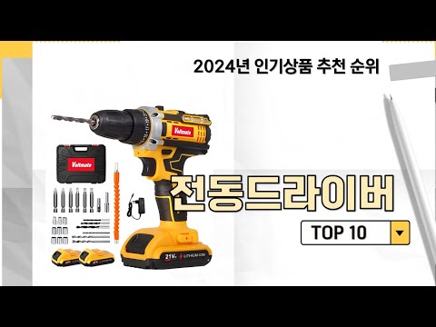 2024년 가장 많이 판매 된 전동드라이버 인기 TOP 10