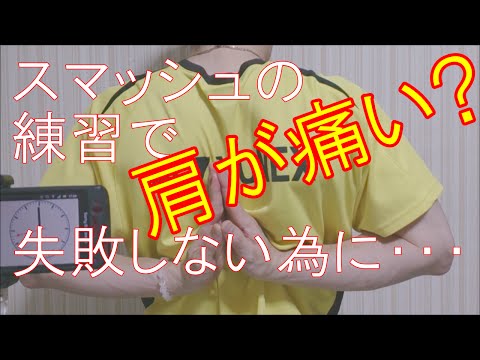 バドミントンでの肩の痛みをストレッチで治療する