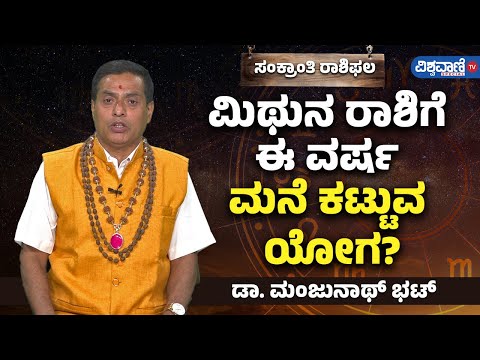 Makar Sankranti Rashi Bhavishya| ಮಿಥುನ ರಾಶಿಗೆ ಈ ವರ್ಷ ಮನೆ ಕಟ್ಟುವ ಯೋಗ?| Vishwavani TV Special