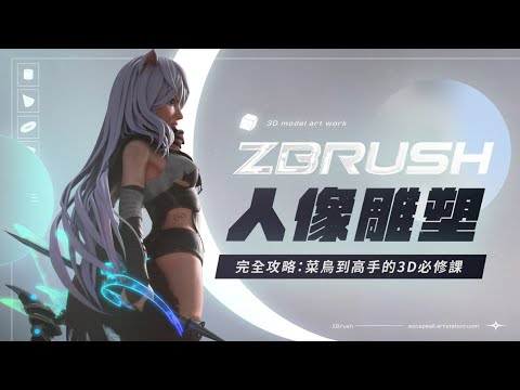 ZBrush人像雕塑完全攻略｜菜鳥到高手的 3D 必修課