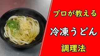 【失敗しない】プロが教える冷凍うどんの一番美味しい作り方！！