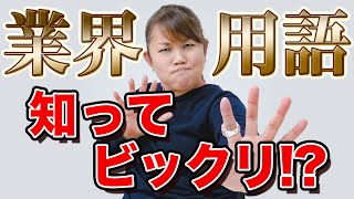 【隠語】知ってビックリ？！芸能界・スポーツ界の隠語　業界用語をこっそり教えちゃいます！