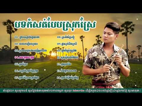 #ព្រាប សុវត្ថិ#បទខូចចិត្តស្រុកស្រែ#Preap Sovath OldSongs 2