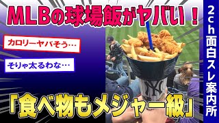 【2ch面白いスレ】MLBのスタジアムグルメを紹介！球場飯ってこんなにボリュームがヤバかった⇒「とんでもない量だな？」「大谷の本拠地エンゼルスタジアムの食べたい」【ゆっくり解説】