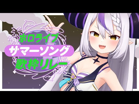 【#ホロサマ歌枠リレー 】おっはよ～！！朝からぶち上げていこう！夏！ 🌻【ラプラス・ダークネス/ホロライブ】