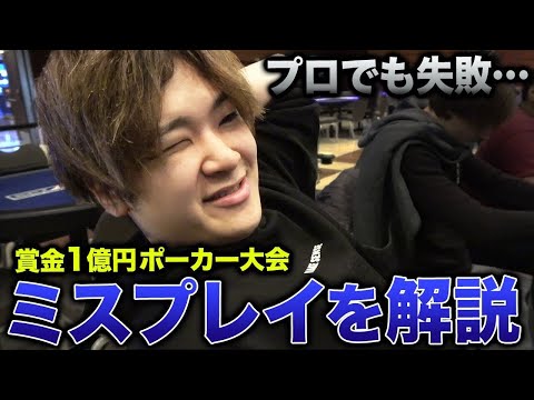 【大反省】賞金1億円のポーカー世界大会でプロがやらかしたミスを徹底解説します。