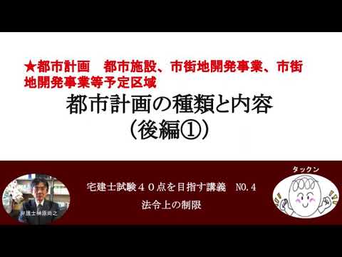 都市計画の種類と内容（後編①）　都市施設、市街地開発事業、市街地開発事業等予定区域　宅建士試験40点を目指す講義NO.4　法令上の制限