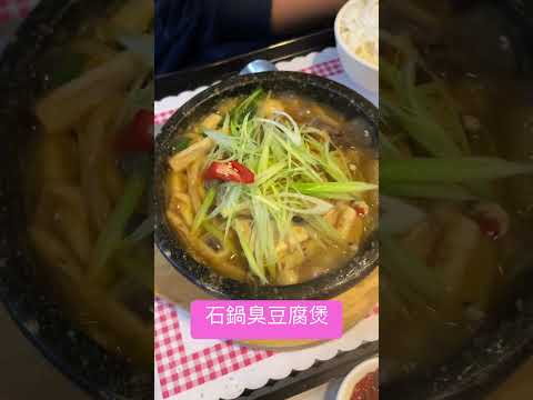 石鍋臭豆腐煲