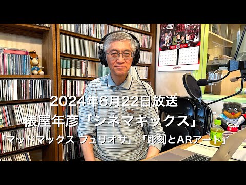 【ラジオ配信】俵屋年彦「シネマキックス」2024年6月22日放送