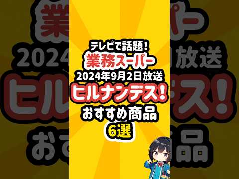 ヒルナンデス！で紹介された業務スーパーのおすすめ商品6選PART.1 #業務スーパー #冷凍食品