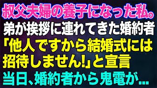 【スカッとする話】叔父夫婦の養子になった私。弟が挨拶に連れてきた婚約者「他人ですから結婚式には招待しません！」と宣言。→当日、婚約者から鬼電。他人なので無視した結果ｗｗ【修羅場】