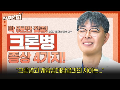 단순히 치루인 줄 알았는데 크론병이라고?😮 놓쳐서는 안 될 ‘크론병’ 증상 4가지! 소화기내과 신성재 교수 [아주대병원TV]