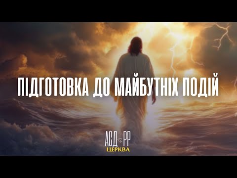 Підготовка до майбутніх подій | Андрій Писанюк 30.11.2024