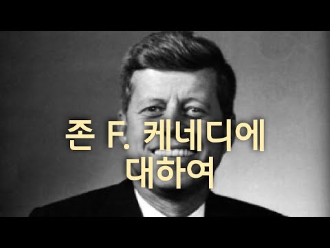 존F.케네디 대통령에 대하여