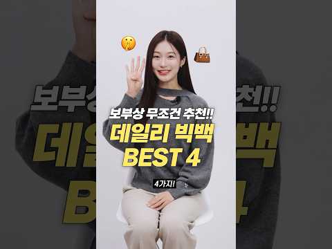 보부상 무조건 추천!! 데일리백 가방 BEST 4