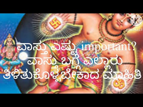 ಮನೆಯ ನಿರ್ಮಾಣದಲ್ಲಿ ವಾಸ್ತು ಎಷ್ಟು ಮುಖ್ಯ?ತಪ್ಪದೇ ನೋಡಿ? ವಾಸ್ತು ಎಷ್ಟು important?