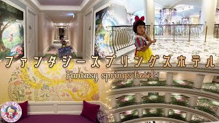 🏨東京ディズニーシー🏨ファンタジースプリングスホテル🏨ファンタジーシャトー宿泊🏨Tokyo Disney Sea🏨Fantasy Springs Hotel JAPAN🏨Room Tour🏨