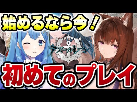 【#アズールレーン #アズレン 】完全初見・初プレイ🔰アズレン７周年！始めるなら今がお得らしい！アズールレーン VTuber・水乃あまね