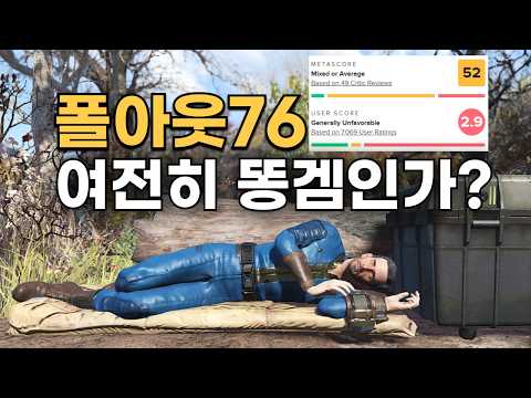 2018년 최악의 게임이었던 폴아웃 76은 여전히 쓰레기 게임일까?