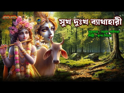 সুখ দুঃখ ব্যাথাহারী |Sukh Dukha Byathahari |Madhur Hari Nam Sankirtan | মধুর হরি সংকীর্তন।