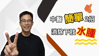 為什麼容易水腫？運動、針灸可以改善？！醫傳2古法，恢復妳美腿！［詹景琦中醫師］［太一中醫診所］