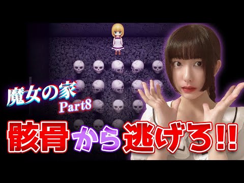 死の館で薬を届けて骸骨から逃げ切れ！ホラーゲーム「魔女の家」実況⑧【工藤ひなきの闇堕ちTV】