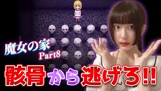 死の館で薬を届けて骸骨から逃げ切れ！ホラーゲーム「魔女の家」実況⑧【工藤ひなきの闇堕ちTV】