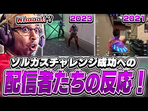 2023年度版、ソルカスチャレンジ成功への配信者たちの反応は！？【VALORANT】【日本語翻訳】