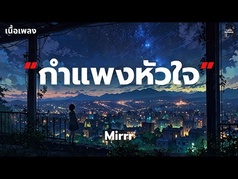 [เนื้อเพลง] กำแพงหัวใจ - Mirrr