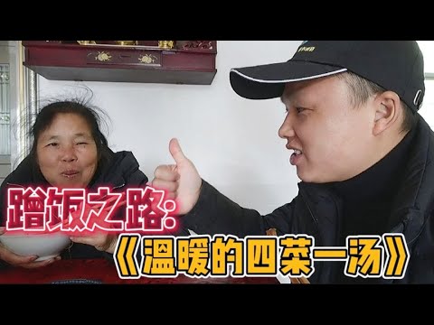 蹭饭之路巧遇田野农妇，淳朴热情的阿姨，四菜一汤招待小哥