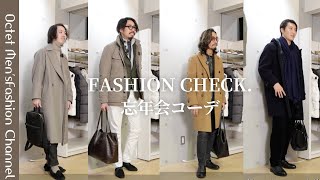 【FASHION CHECK.】アパレルスタッフの忘年会コーデ～Octet Men'sFashion Channel～