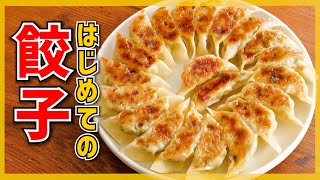 【外はカリカリ！中ジューシー！】王道焼き餃子の作り方【包み方から焼き方までこれで完璧】