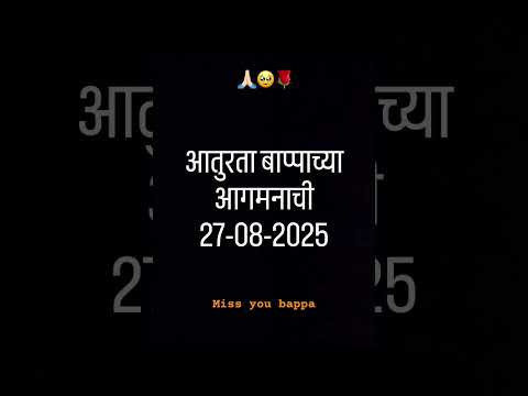 Miss you Bappa 🙏🏻🥹#bappa #aaturta_agamanchi #shorts #video #2025 #comingsoon