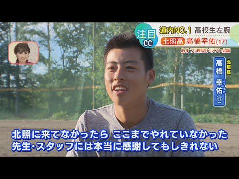 【プロ野球ドラフト会議】母のふるさとに野球留学 大きく成長しU-18日本代表へ 北照高校 高橋幸佑投手 北海道内注目選手③