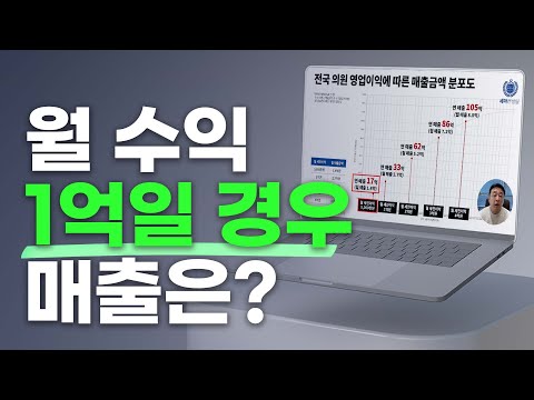 월 수익 1억일 경우 매출은?