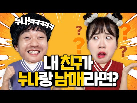 인싸가족 봉두 하차??  내 친구가 누나랑 남매가 되었다?!