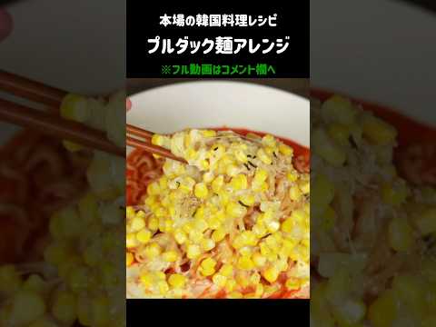 プルダック麺の1番美味しい食べ方