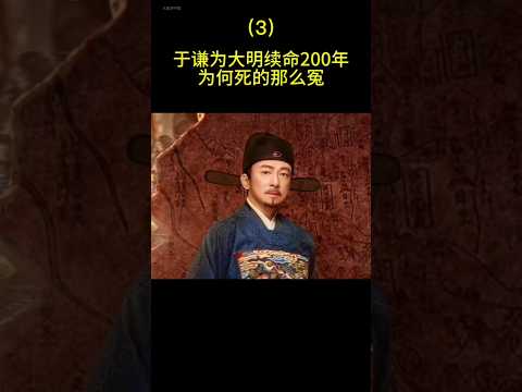 于谦为大明续命200年，为何死的比岳飞还冤？（3） #history #china #旅行 #chinesehistory #chineseheritage #文化 #熱門 #chinesehisto