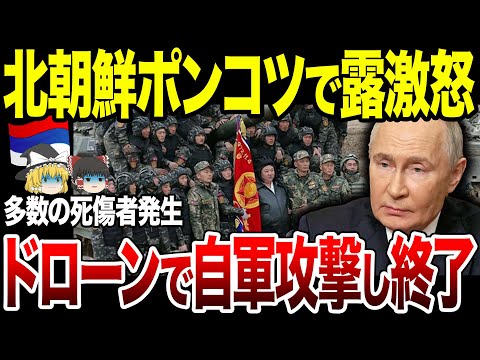 【ゆっくり解説】北朝鮮がポンコツすぎる！ｗ使えないドローンの操作で自軍に被害が発生！