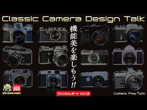 Classic Camera Design Talk「機能美を楽しむ」トーク動画#クラシックカメラ #leica #zeiss #nikon #canon #olympus #pentax #arco