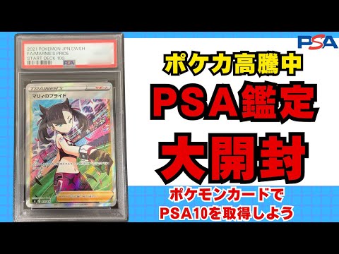 【ポケカ】PSA鑑定開封！！2024年最後の開封、PSA10狙い。今回こそPSA10大量取得！？【ポケモンカード 開封動画 高騰 ポケカ投資】