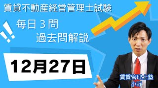 【賃貸管理士試験｜過去問解説】12月27日の３問【賃貸不動産経営管理士試験】賃貸管理業法、賃貸借、建物設備　#賃貸管理士塾 #賃貸不動産経営管理士 #賃貸管理士