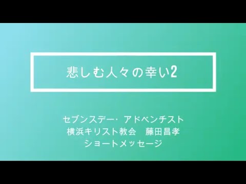 悲しむ人々の幸い2　藤田牧師のショートメッセージ