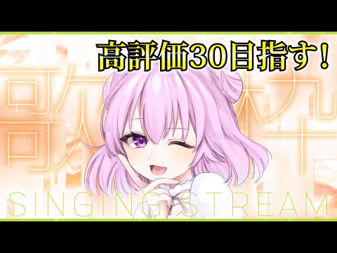 【歌枠】高評価30目指す！現実逃避したいので歌う！【Singing Stream】【新人Vtuber/姫月もも】