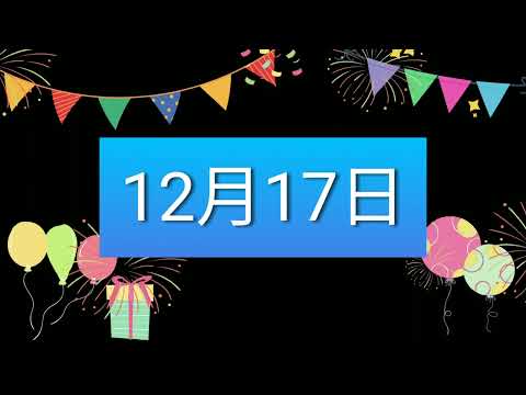 祝12月17日生日的人，生日快樂！｜2022生日企劃 Happy Birthday