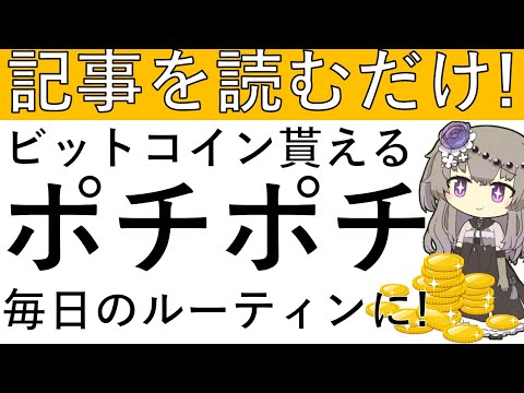 【新たなポチポチ⁉】チーズで毎日記事を読むだけでビットコインが貰えます！今ならアメフリ経由でお得に始めれます！