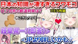 【オフコラボ】フワモコの都道府県クイズの知識と回答速度が驚愕すぎて感心するしかないJPあずいろ【風真いろは/AZKi/FUWAMOCO/ホロライブ切り抜き/あずいろ】