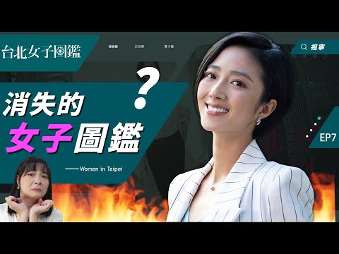 《台北女子圖鑑》和東京版3大差異：消失的圖鑑？沒凸顯地區特色｜劇情解析