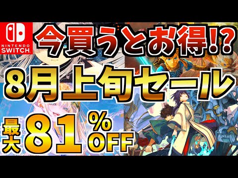 【今買うとお得!?】8月上旬セール18選！激安の Switch セールが開催されているぞ!!!【スイッチ おすすめソフト】